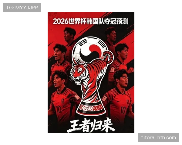 韩国队2026世界杯阵容预测：孙兴慜领衔的太极虎能否再创黑马奇迹