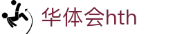 hth-华体会 (中国)体育官方网站_hth.com